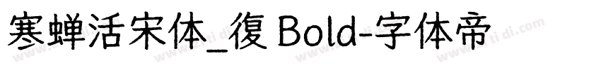 寒蝉活宋体_復 Bold字体转换